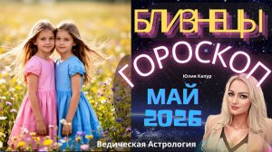 ♊ Близнецы - гороскоп на Май 2026 года. От Юлии Капур