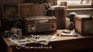 Сергей Трофимов ( Ностальгия )