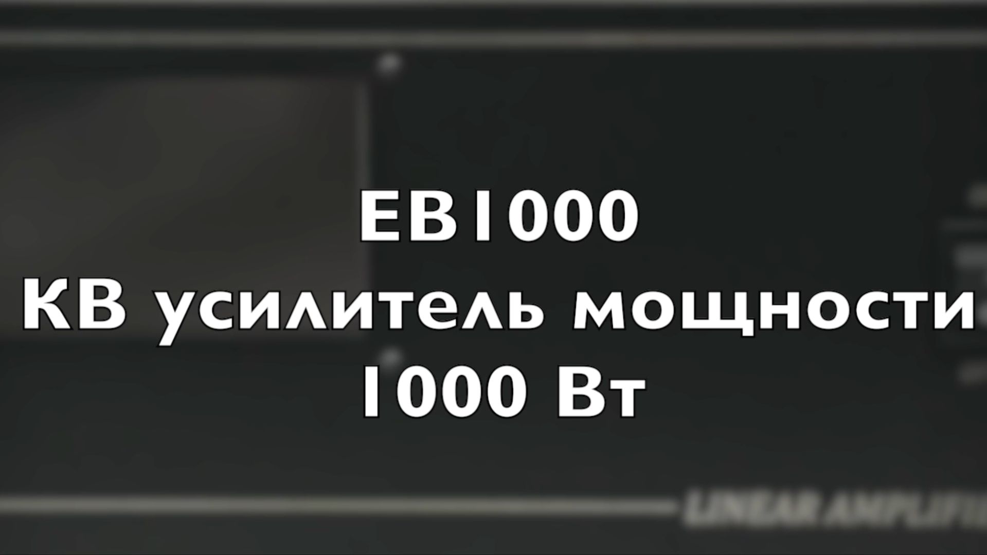 EB1000 КВ/6м транзисторный усилитель мощности тест 1000 Вт LDMOS