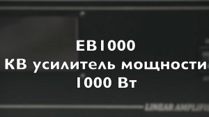 EB1000 КВ/6м транзисторный усилитель мощности тест 1000 Вт LDMOS