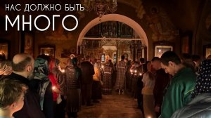 Нас должно быть много. Прот. Андрей Овчинников.
