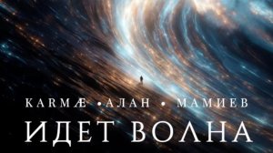 KARMÆ Alan Mamiev - Идёт волна ( официальный клип )