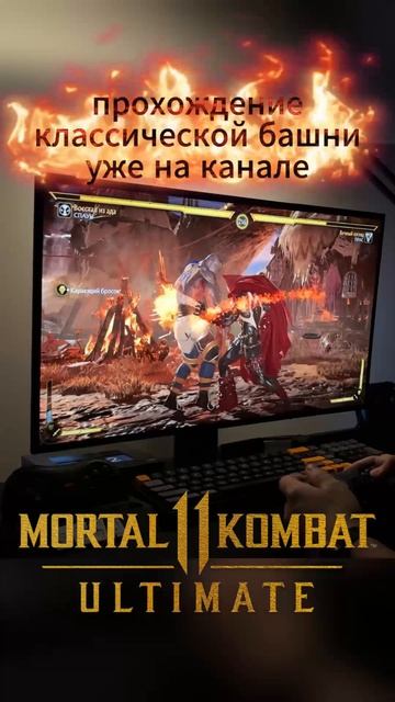 Прохождение Mortal Kombat 11 Ultimate #mk11 #sega #mortalkombat