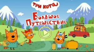 Три Кота — Мультфильм для Детей | Сборник Приключений | Три Кота Мультик Смотреть Развивающая Игра