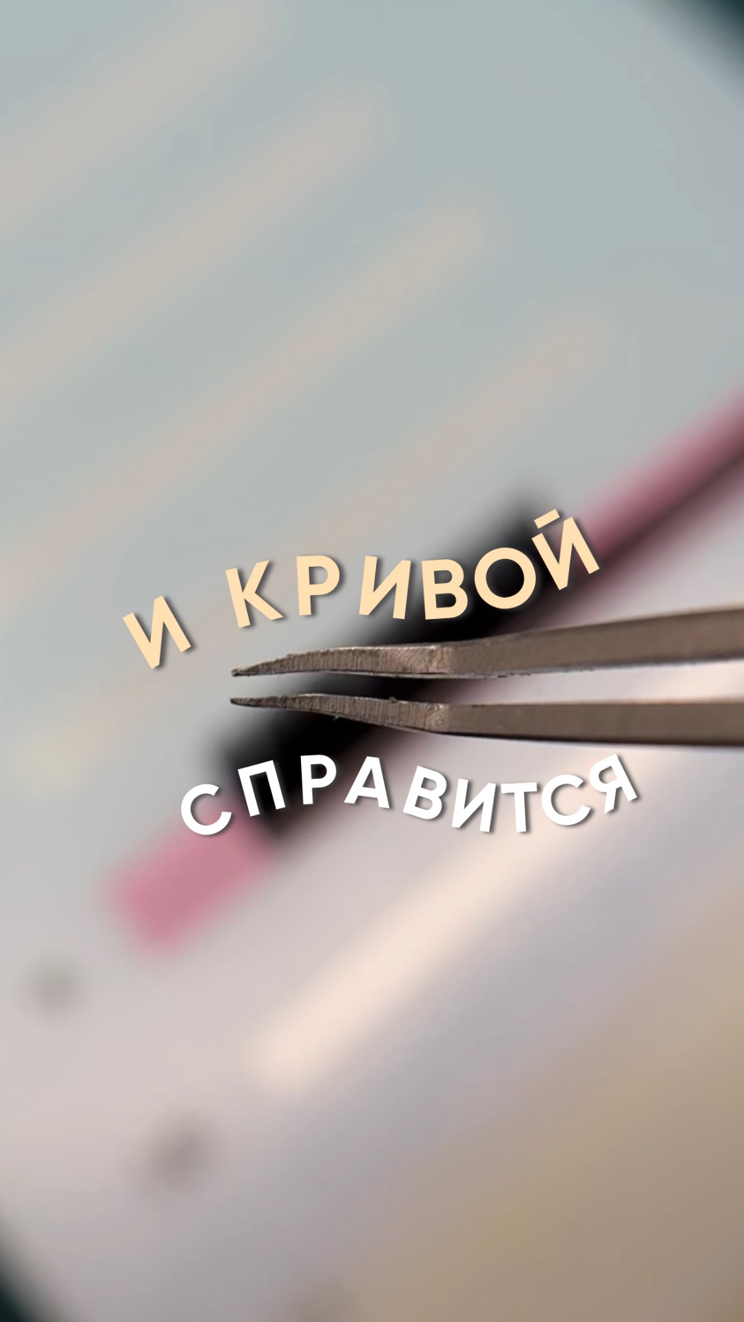 Не пинцет губит твои пучки, а руки из 🍑