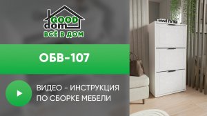Сборка ОБВ-107 | Good Dom