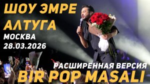 Концерт Эмре Алтуга "Bir Pop Masalı" (Сказка поп-музыки) 28.03.2026