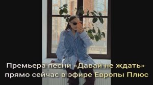 Мари Краймбрери! Премьера песни «Давай не ждать» прямо сейчас в эфире Европы