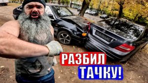 ПСИХ РАЗБИЛ МНЕ ТАЧКУ