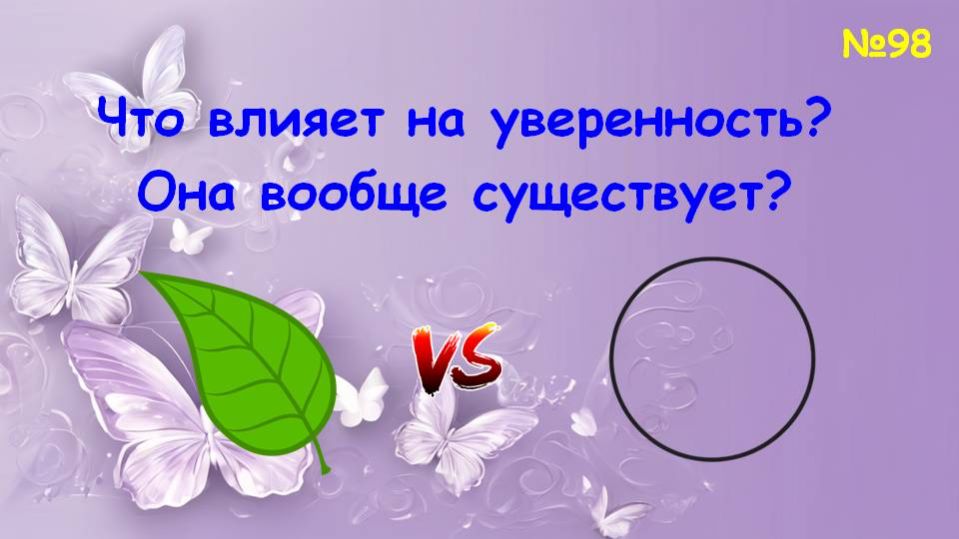 Как быть уверенным?