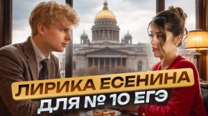 Всё о лирике Есенина для ЕГЭ по литературе | Ключ к заданию 10 | Умскул