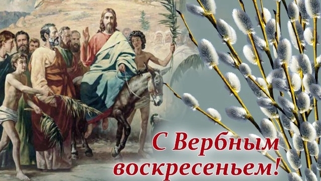 Верба в тренде. С вербным воскресеньем. Шикарная музыкальная открытка.