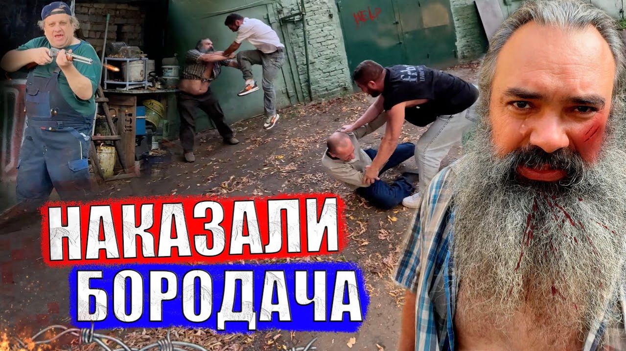 ЭТО КОНЕЦ!? НАКАЗАЛИ БОРОДАЧА