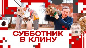 Субботник в Майданово в Клину