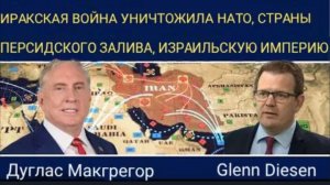 Дуглас Макгрегор: Иранская война разрушила НАТО, страны Персидского залива, Израиль и империю США.