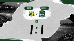 Видеообзор матча «Ростов» (2013) – АФК «Краснодар» (2013, 3 гр.)