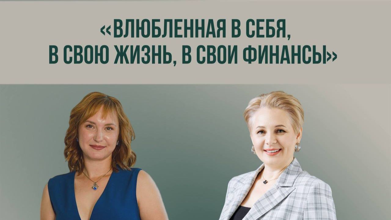 "Влюблённая в себя, в свою жизнь, в свои финансы"