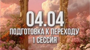 СЕССИЯ: ПОДГОТОВКА СОЗНАНИЯ К ПЕРЕХОДУ 04.04 ОСВОБОЖДАЕМСЯ ОТ КОНСТРУКТОВ СТАРОГО