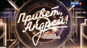 Привет, Андрей! 4.04.2026 К юбилею Игоря Саруханова обзор