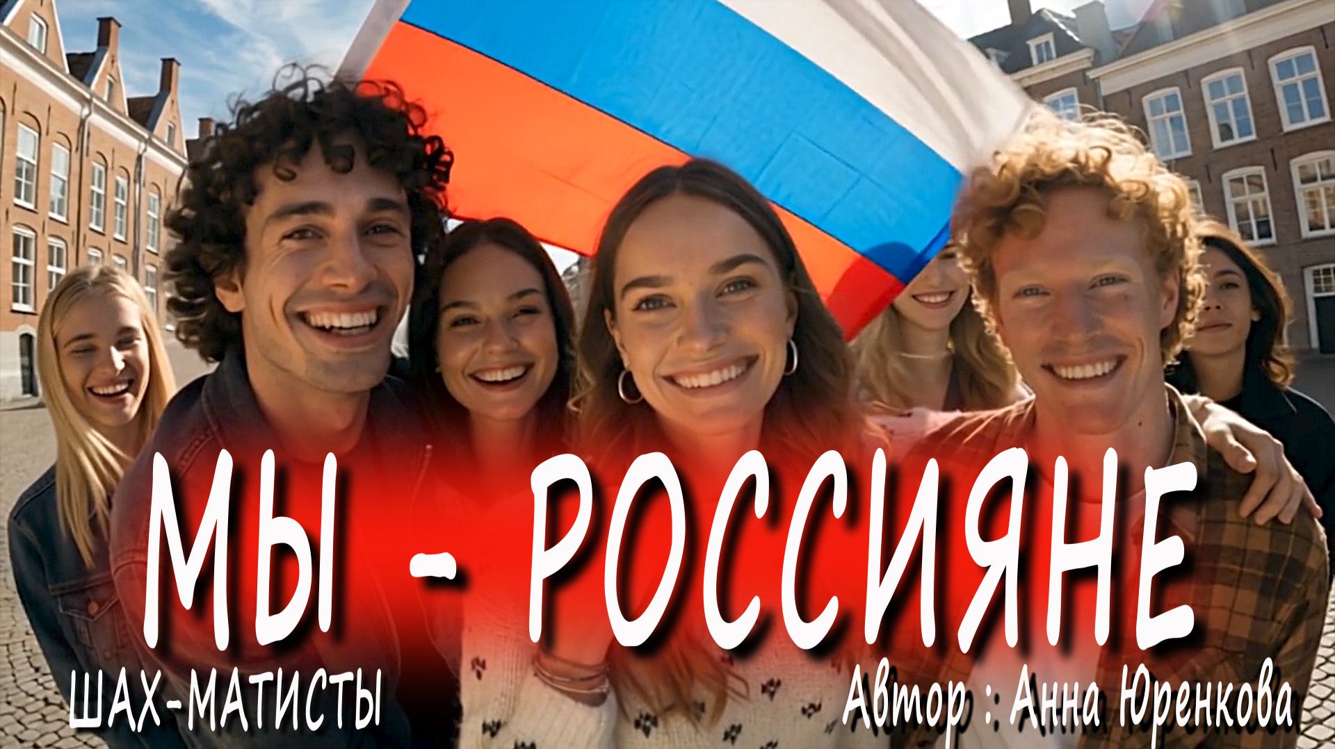Мы – Россияне. Песня