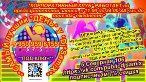 Омск *Самый лучший день у Dj*SamiX* 5 Северная 106 второй этаж