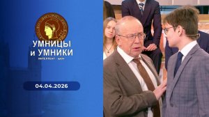 Умницы и умники. Выпуск от 04.04.2026