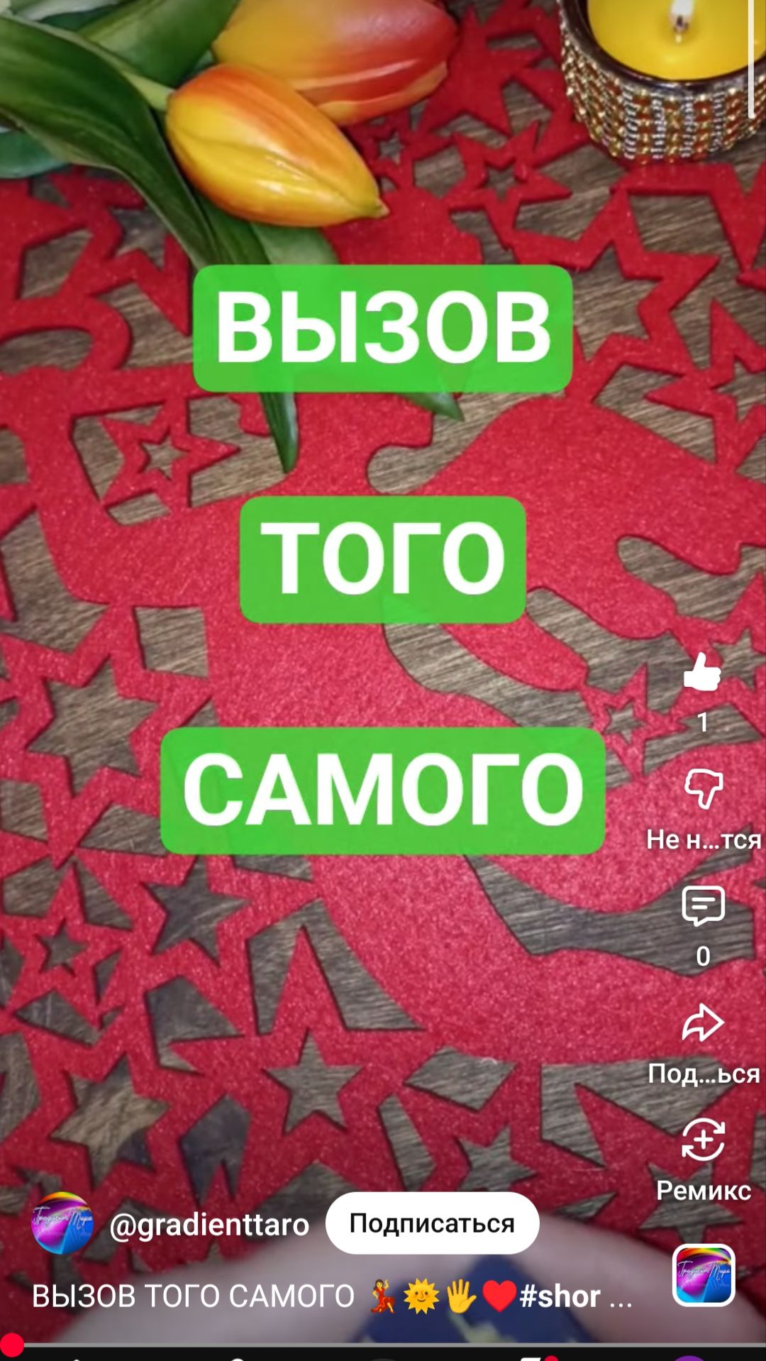 ВЫЗОВ МУЖЧИНЫ🙏🙏🙏#shorts #shortvideo #таро #tarot #градиенттаро