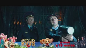 Домовёнок Кузя 2. Печка.