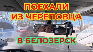 "Жизнь Пенсионера".. Поехали со мной из Череповца в Белозерск на Гольфе.
