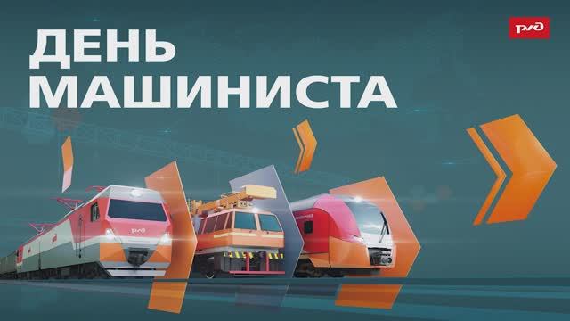 День машиниста
