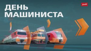 День машиниста