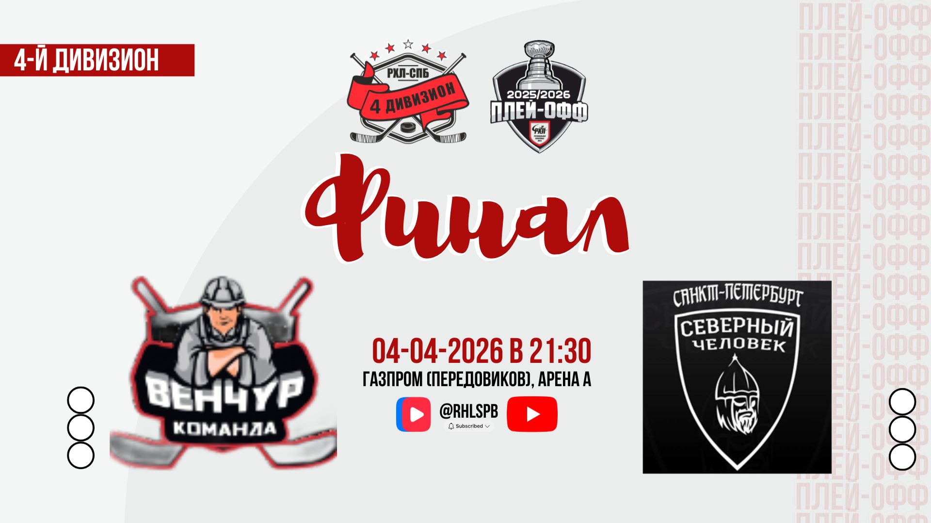 ХК «Венчур» - ХК «Северный человек» | 05.04.2026