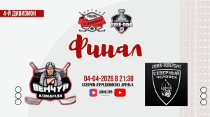 ХК «Венчур» - ХК «Северный человек» | 05.04.2026