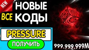 ❗ ВСЕ ❗ РАБОЧИЕ ПРОМОКОДЫ в «Pressure» - все коды в Прессур роблокс 2026