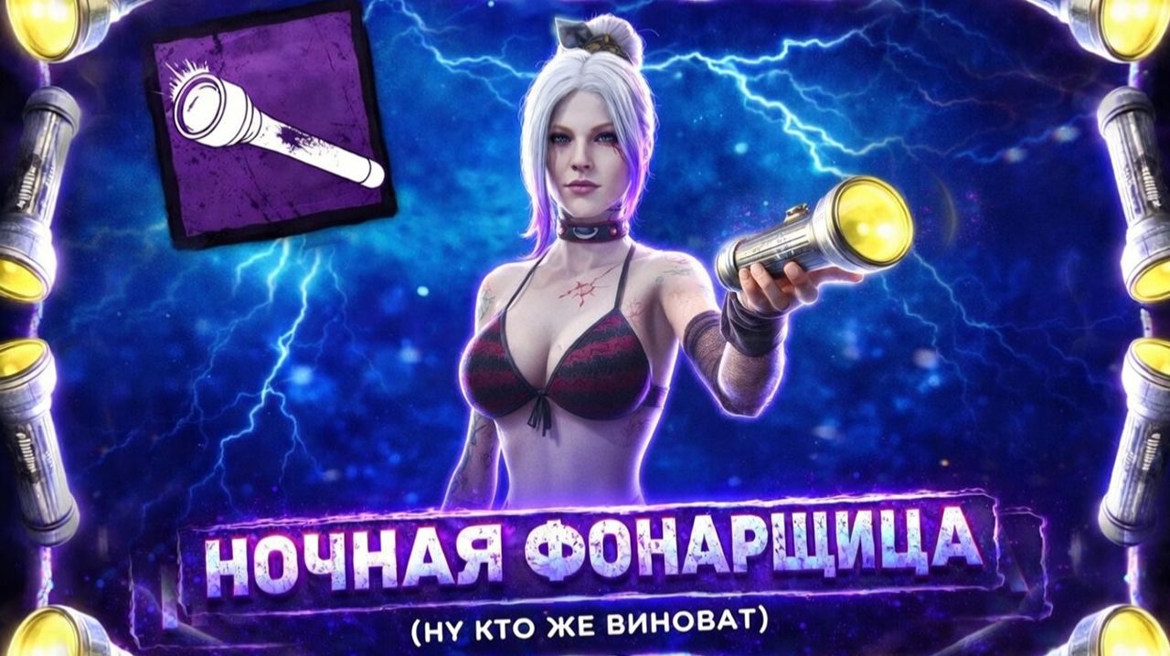ФОНАРНАЯ КОТОМАНЩИЦА  🐾 Dead By Daylight 🔪