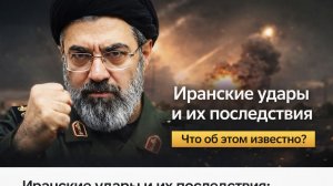 Иранские удары и их последствия