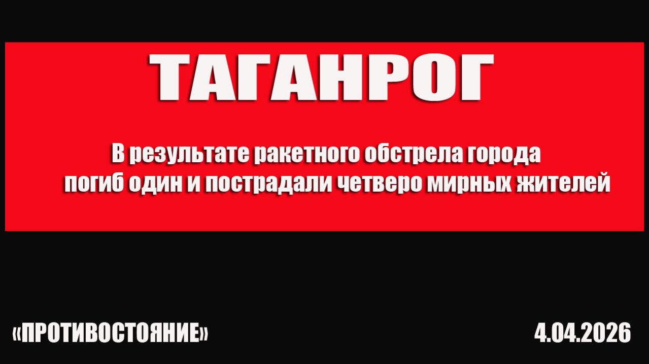 Таганрог. В результате ракетного обстрела города погиб один и пострадали четверо мирных жителей