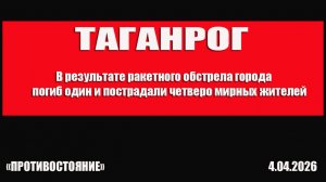 Таганрог. В результате ракетного обстрела города погиб один и пострадали четверо мирных жителей