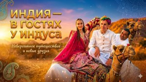Индия - приехали к интернет другу