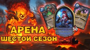 12 ПОБЕД С МОГРЕЙНОМ — ЛУЧШИЙ КОНТРОЛЬ? | Арена Hearthstone