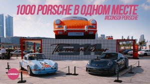 1000 ПОРШЕ в одном месте. Lowdaily - Icons of Porsche 2023