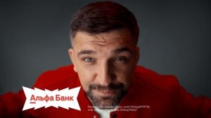 Реклама Альфа Банка "Туда-сюда" (2025) с Бастой