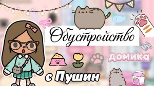 Обустройство домика с Пушин 🏠😺