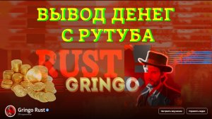 КАК ВЫВЕСТИ ДЕНЬГИ С РУТУБА В 2026 - РЕАЛЬНЫЙ ОПЫТ ВЫВОДА И НЮАНСЫ