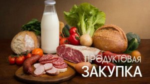 Продуктовая закупка С такими ценами  Уже экономить не получается