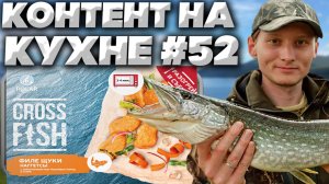 КОНТЕНТ НА КУХНЕ #52 ! POLAR CROSS FISH ФИЛЕ ЩУКИ НАГГЕТСЫ С ДОБАВЛЕНИЕМ РЫБ ТРЕСКОВЫХ ПОРОД В КЛЯРЕ