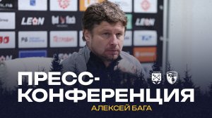 Пресс-конференция Алексея Баги после матча "Ленинградец"–"Калуга"