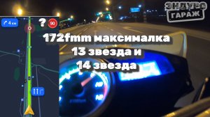 Реальная максималка 172 движка!