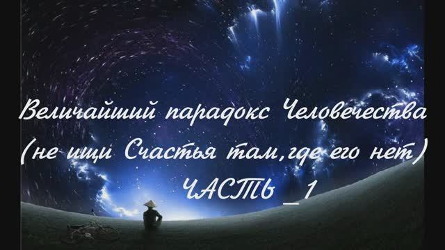 Не ищи Счастье там, где его нет...и никогда не было.