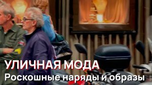 Уличная мода - Итальянский весенний уличный стиль 2026. Роскошные наряды и образы